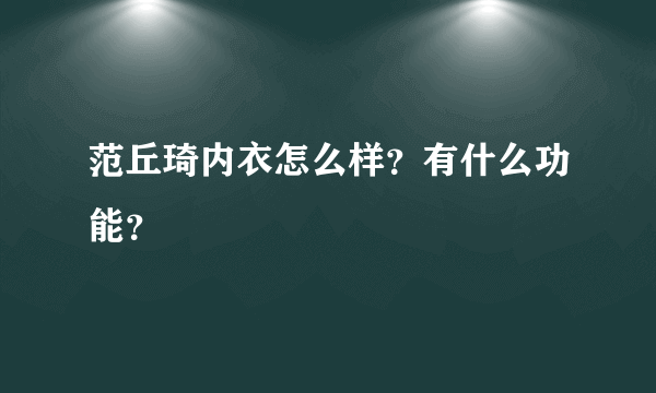 范丘琦内衣怎么样？有什么功能？