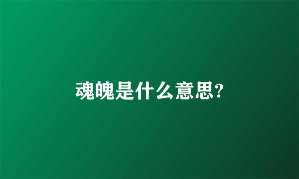 魂魄是什么意思?