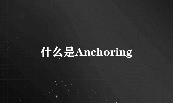 什么是Anchoring