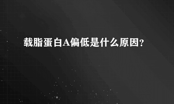 载脂蛋白A偏低是什么原因？