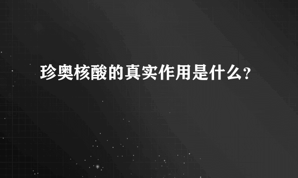 珍奥核酸的真实作用是什么？