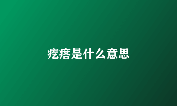 疙瘩是什么意思