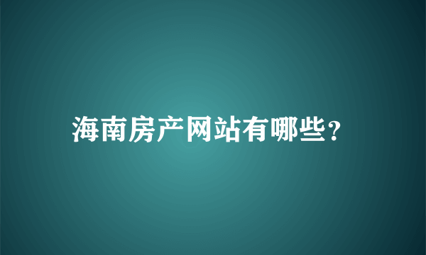 海南房产网站有哪些？