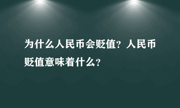 为什么人民币会贬值？人民币贬值意味着什么？