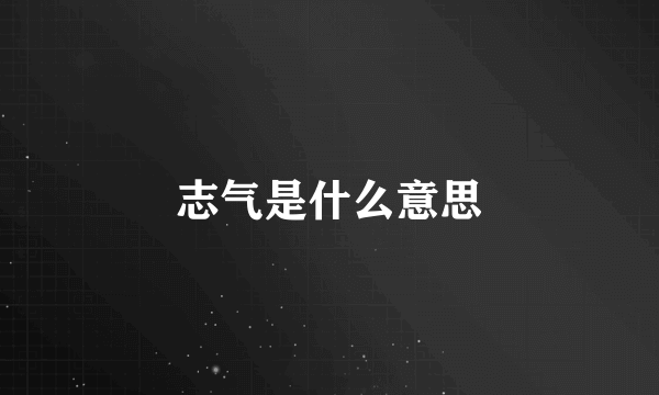 志气是什么意思