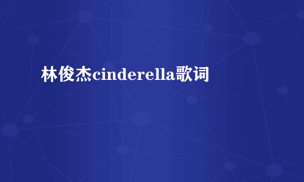 林俊杰cinderella歌词