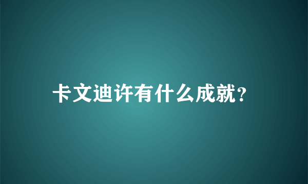 卡文迪许有什么成就？