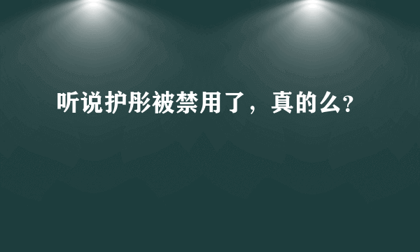 听说护彤被禁用了，真的么？