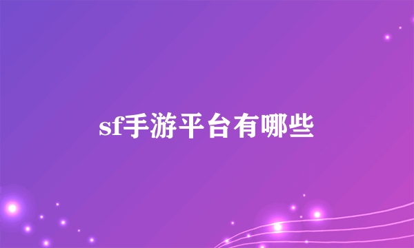 sf手游平台有哪些