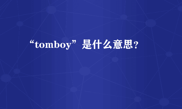 “tomboy”是什么意思？