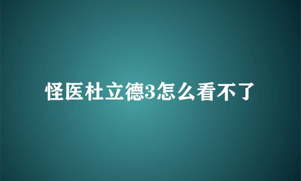 怪医杜立德3怎么看不了