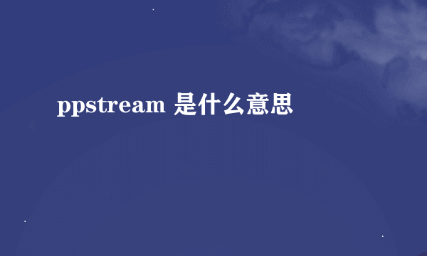 ppstream 是什么意思