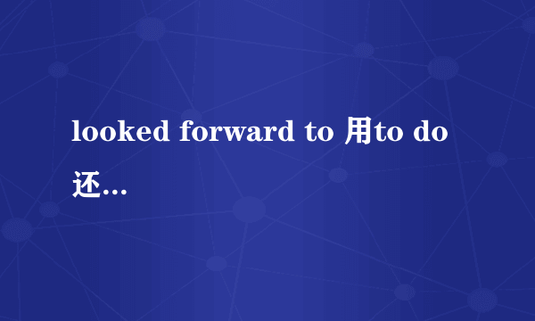 looked forward to 用to do还是doing？