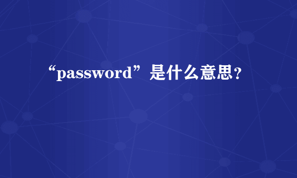 “password”是什么意思？