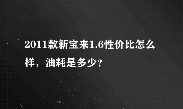 2011款新宝来1.6性价比怎么样，油耗是多少？