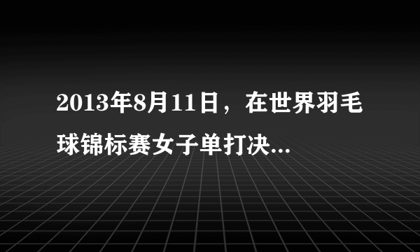 2013年8月11日，在世界羽毛球锦标赛女子单打决赛中，中国选手、奥运冠军李雪芮不敌泰国选手拉特查诺，痛