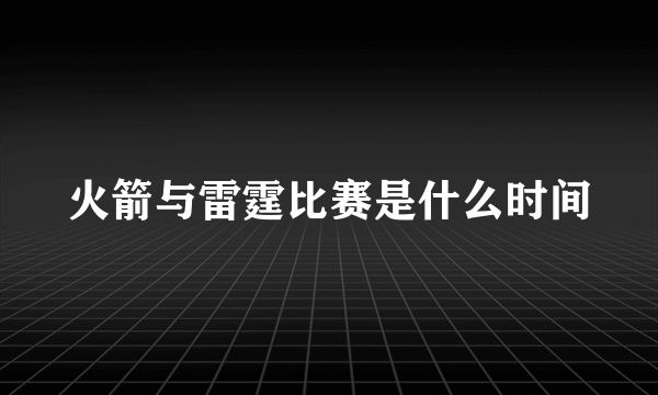 火箭与雷霆比赛是什么时间