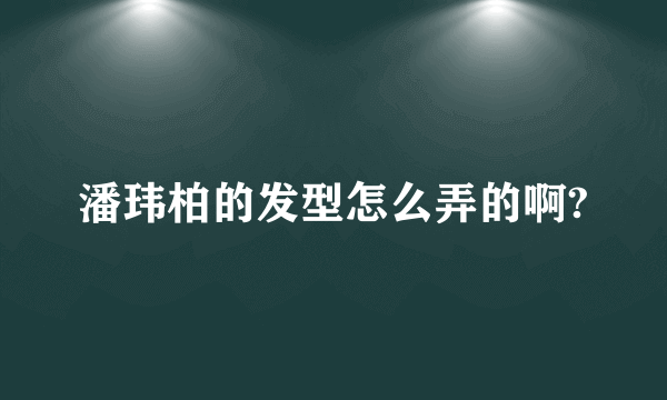 潘玮柏的发型怎么弄的啊?