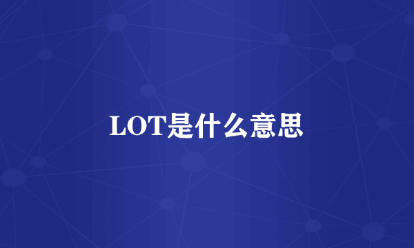 LOT是什么意思