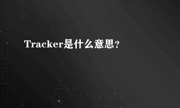 Tracker是什么意思？