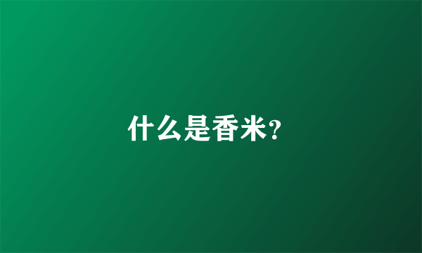 什么是香米？