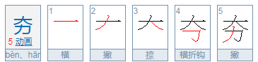 上面一个大下面一个力念什么字