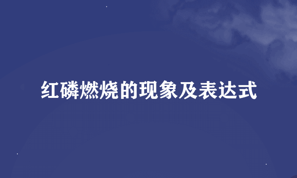 红磷燃烧的现象及表达式