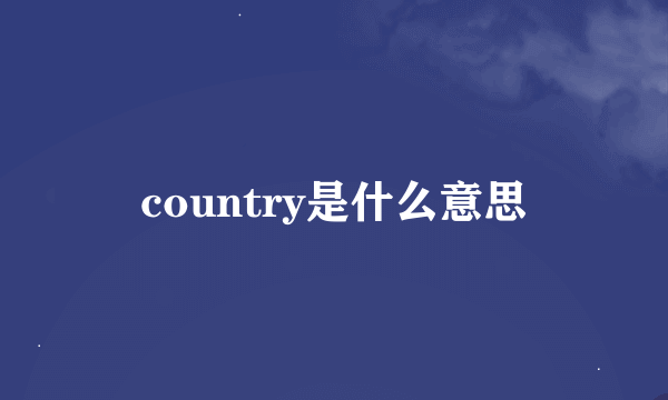 country是什么意思