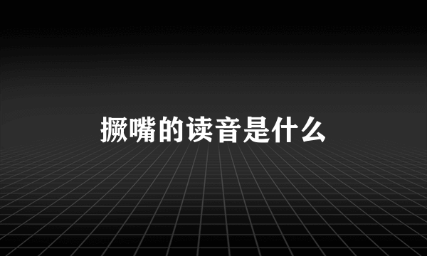 撅嘴的读音是什么