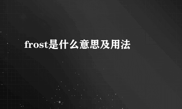 frost是什么意思及用法