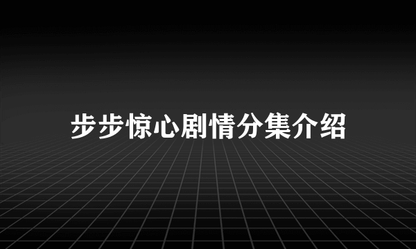 步步惊心剧情分集介绍