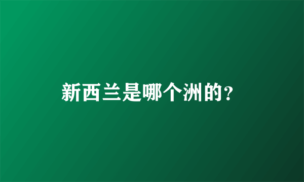 新西兰是哪个洲的？