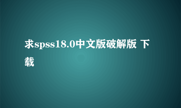 求spss18.0中文版破解版 下载