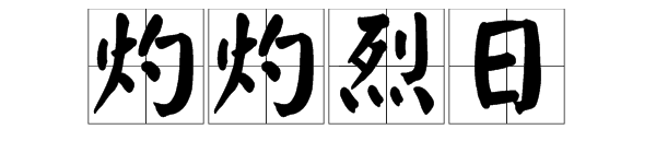 “灼灼烈日”是什么意思？