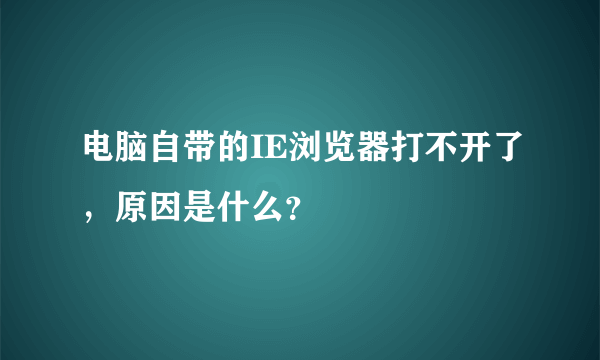 电脑自带的IE浏览器打不开了，原因是什么？