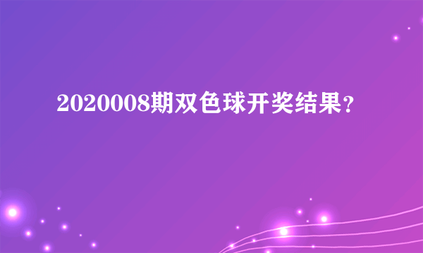 2020008期双色球开奖结果？