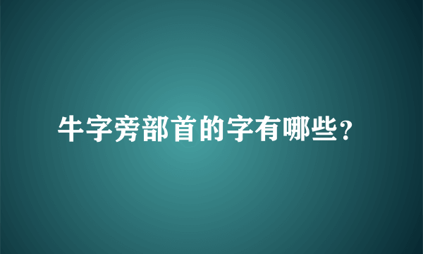 牛字旁部首的字有哪些？