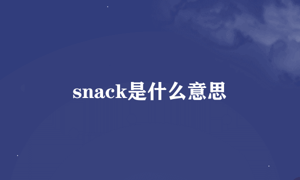 snack是什么意思