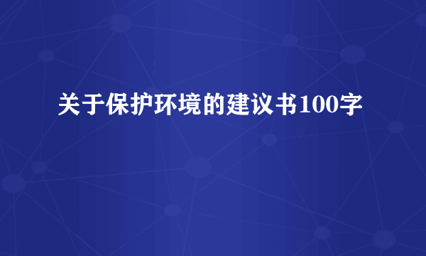 关于保护环境的建议书100字