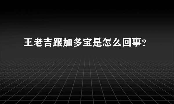 王老吉跟加多宝是怎么回事？