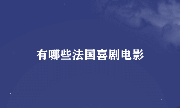 有哪些法国喜剧电影