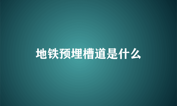 地铁预埋槽道是什么