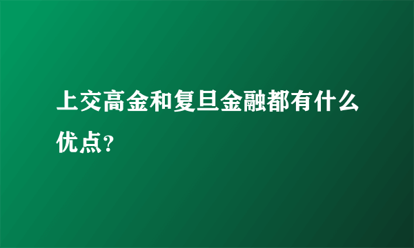 上交高金和复旦金融都有什么优点？