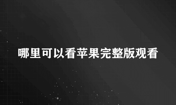 哪里可以看苹果完整版观看