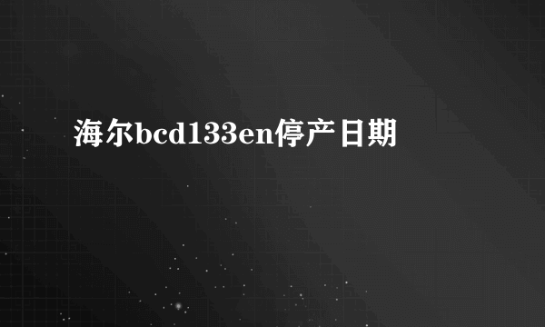 海尔bcd133en停产日期