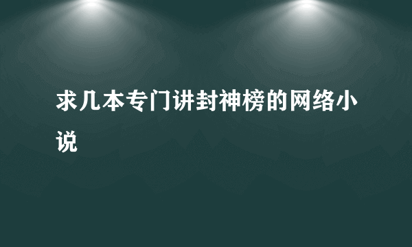 求几本专门讲封神榜的网络小说