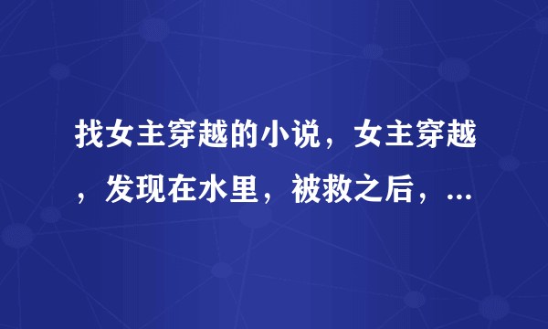 找女主穿越的小说，女主穿越，发现在水里，被救之后，作为条件，替别人嫁给了冷酷的男主