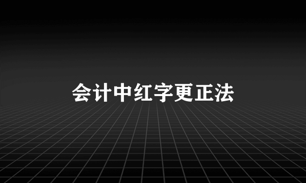 会计中红字更正法