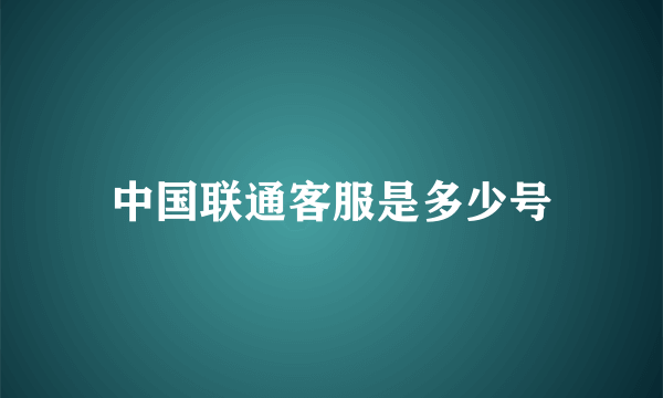 中国联通客服是多少号