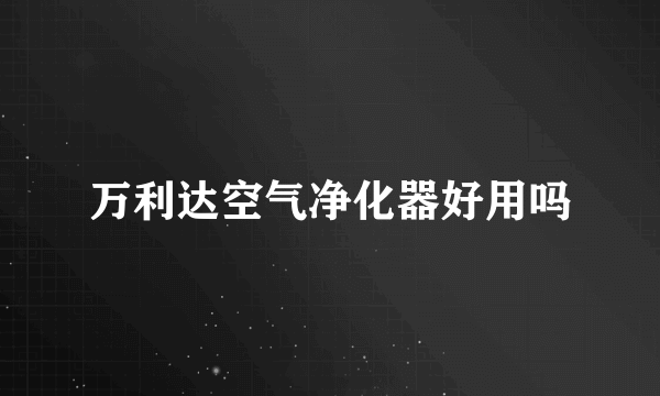 万利达空气净化器好用吗